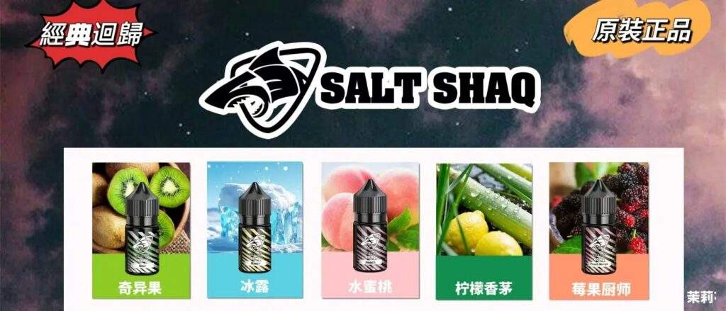 salt-shaq煙油_熱門口味推薦
