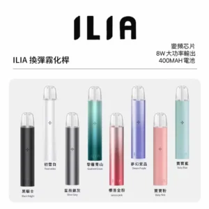 ILIA一代主機|哩亞主機推薦 · 兼容RELX、SP2S 一代煙彈 | 台灣現貨