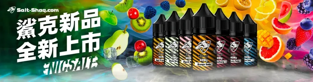 彩鯊克 SALT SHAQ 全新上市，35mg 高濃度小煙油，完美適配註油空煙彈與開放式主機系統