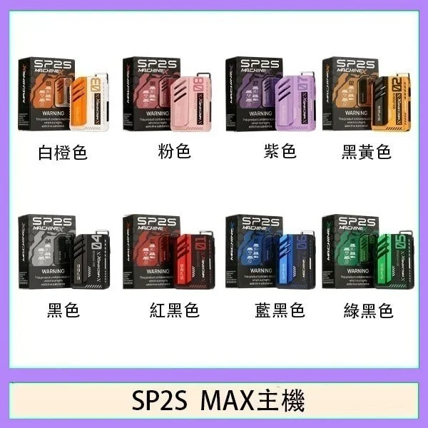 SP2S-MAX_主機_8款潮流顏色選購圖